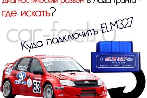 Ваз 2112 где находится диагностический разъем