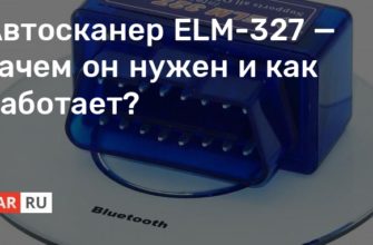 Автосканер ELM-327 — зачем он нужен и как работает?