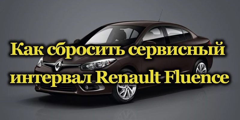 Горит ключ рено флюенс - Компрессор Торг ЛТД