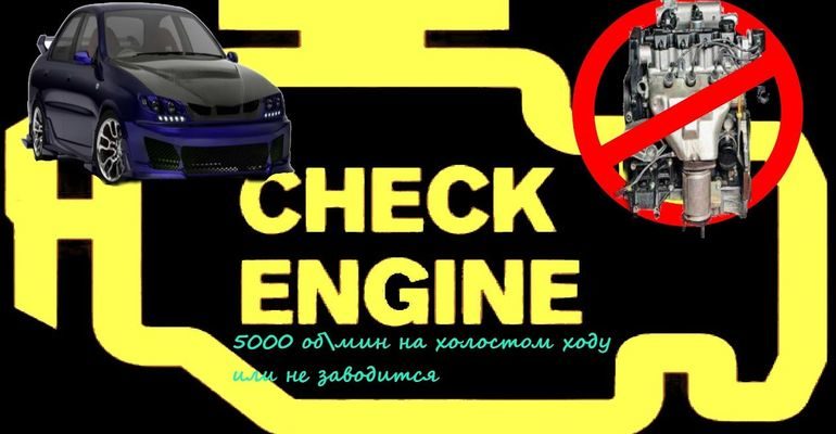Мигает чек двигателя ланос