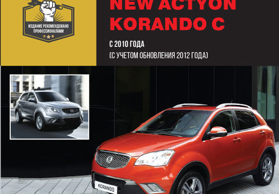 Ssangyong New Actyon, G20DF - ошибки системы.