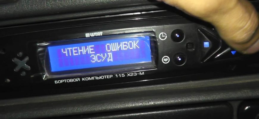Как сбросить ошибки на бортовом компьютере ваз 2114? (подробнее)